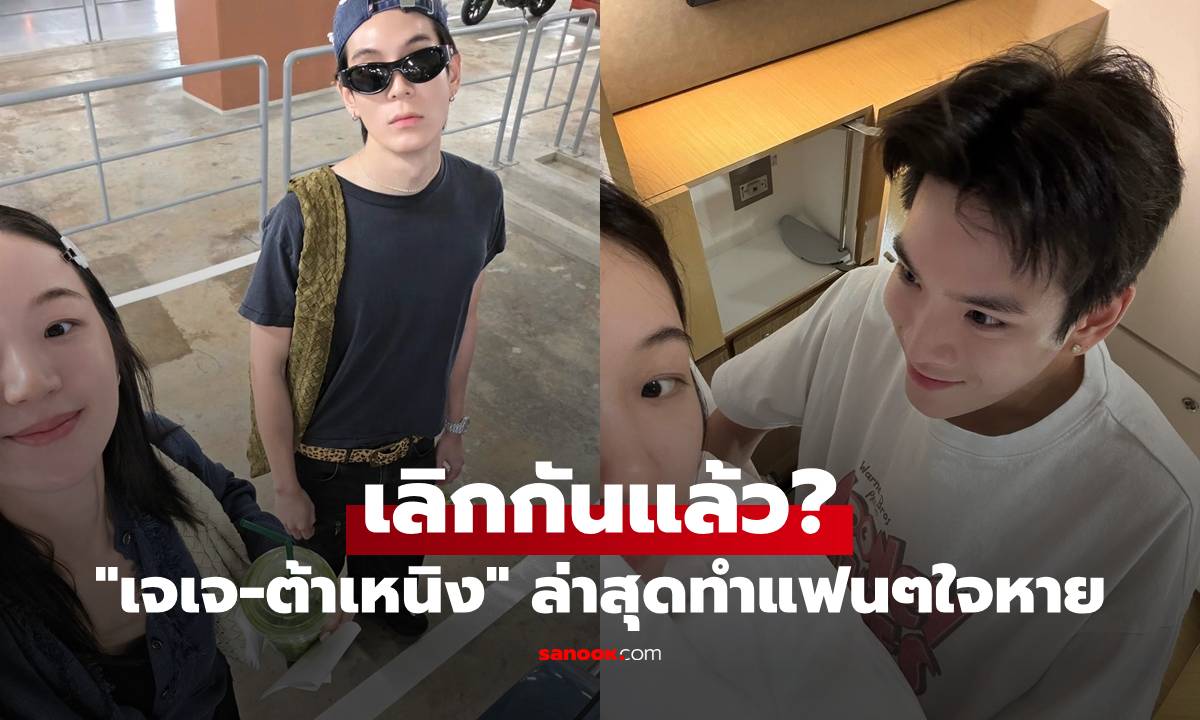 "เจเจ-ต้าเหนิง" เลิกกันแล้ว? ล่าสุดฝ่ายชายเจอ "มดดำ" ทำแฟนๆแอบใจหาย