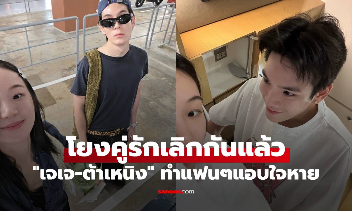ภาพ"เจเจ-ต้าเหนิง" เลิกกันแล้ว? ล่าสุดฝ่ายชายเจอ "มดดำ" ทำแฟนๆแอบใจหาย