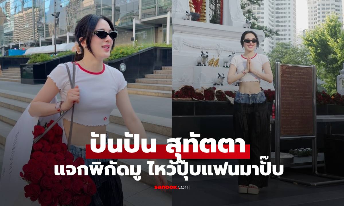 "ปันปัน" เปิดพิกัดมู ไหว้ปุ๊บได้แฟนปุ๊บ เผยของ 4 สิ่งที่ทำให้หากันจนเจอ