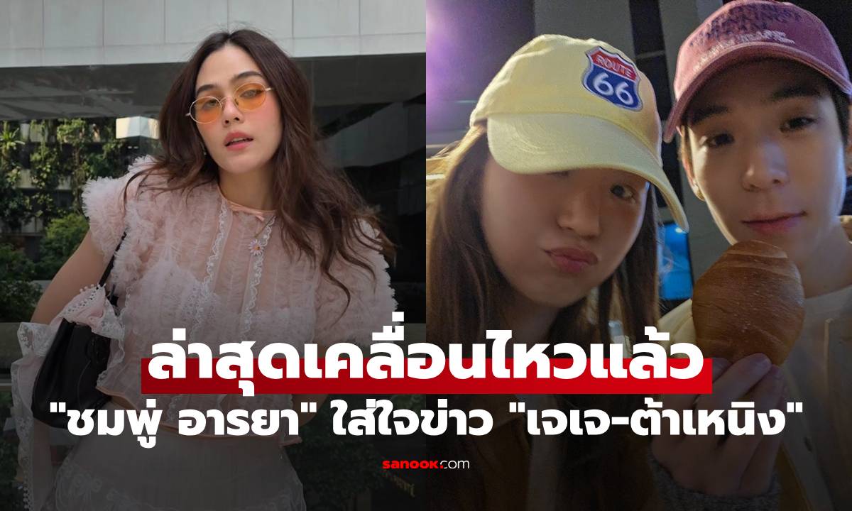 "ชมพู่ อารยา" ยังใส่ใจ ติดตามข่าว "เจเจ-ต้าเหนิง" ล่าสุดเคลื่อนไหวแล้ว