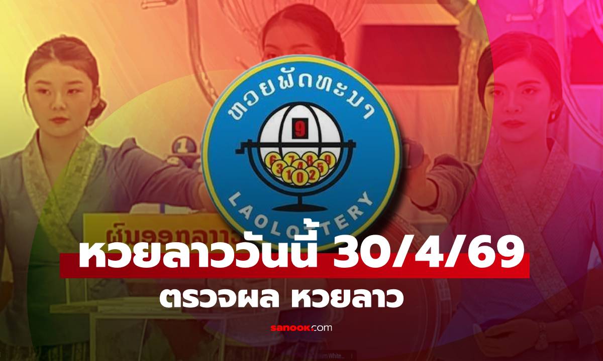 หวยลาววันนี้ 30 เมษายน 2569 ผลหวยลาววันนี้ ตรวจผลหวยลาวพัฒนา