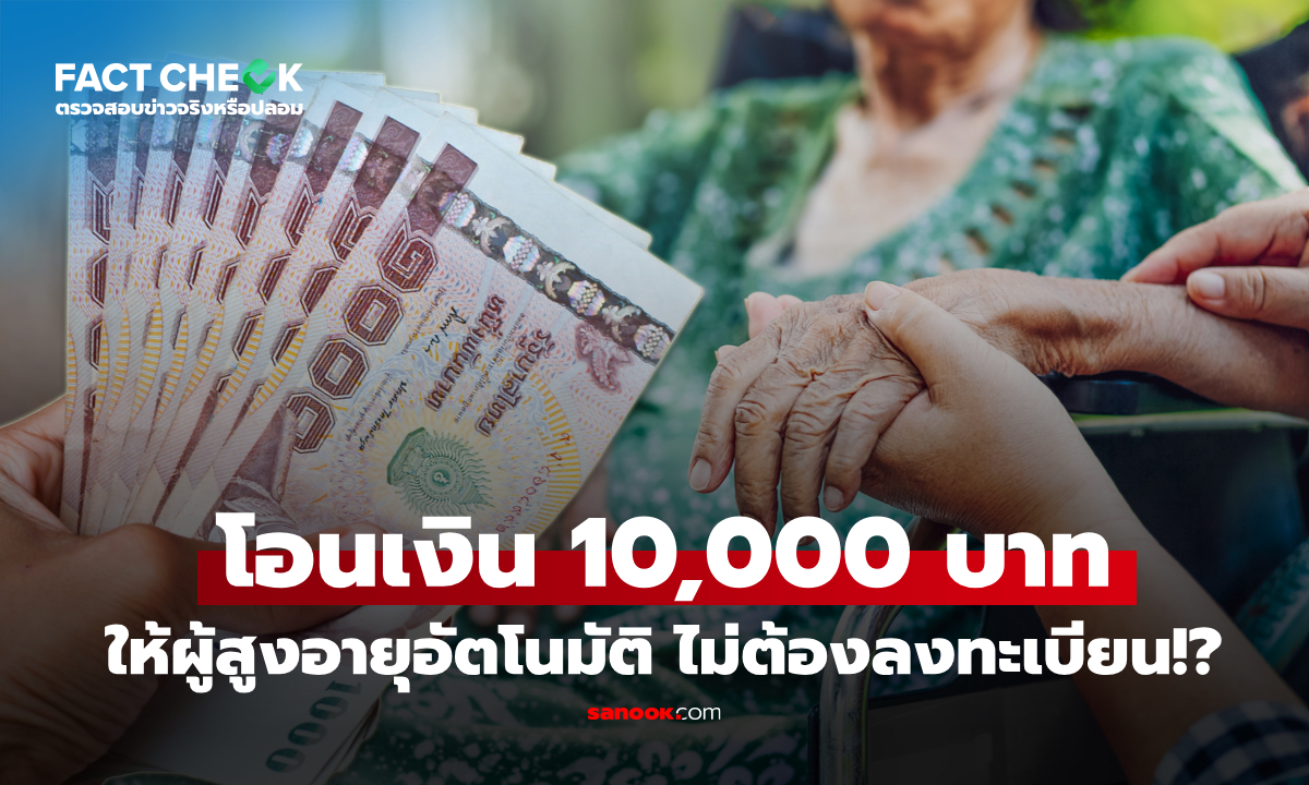 ผู้สูงอายุ 60 ปีขึ้นไป รับเงิน 10,000 บาท ไม่ต้องลงทะเบียน!? : เช็กข่าวชัวร์