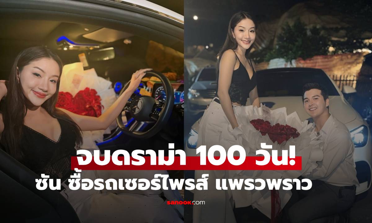 จบดราม่า 100 วัน! "แพรวพราว" โพสต์ซึ้ง "ซัน วงศธร" ถอยเบนซ์หรูเซอร์ไพรส์