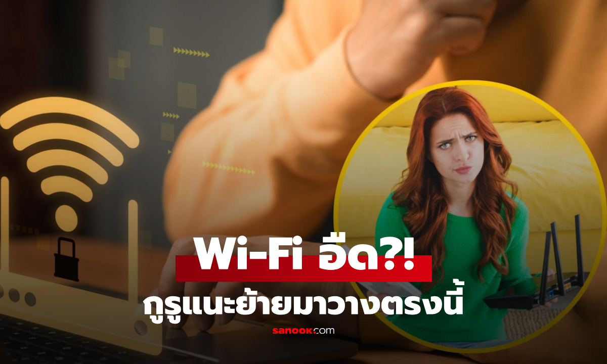 เน็ตอืด? กูรูเฉลยจุดบอด Wi-Fi ที่หลายบ้านพลาด พร้อมชี้ตำแหน่งวาง “เราเตอร์” ที่ดีที่สุด!!