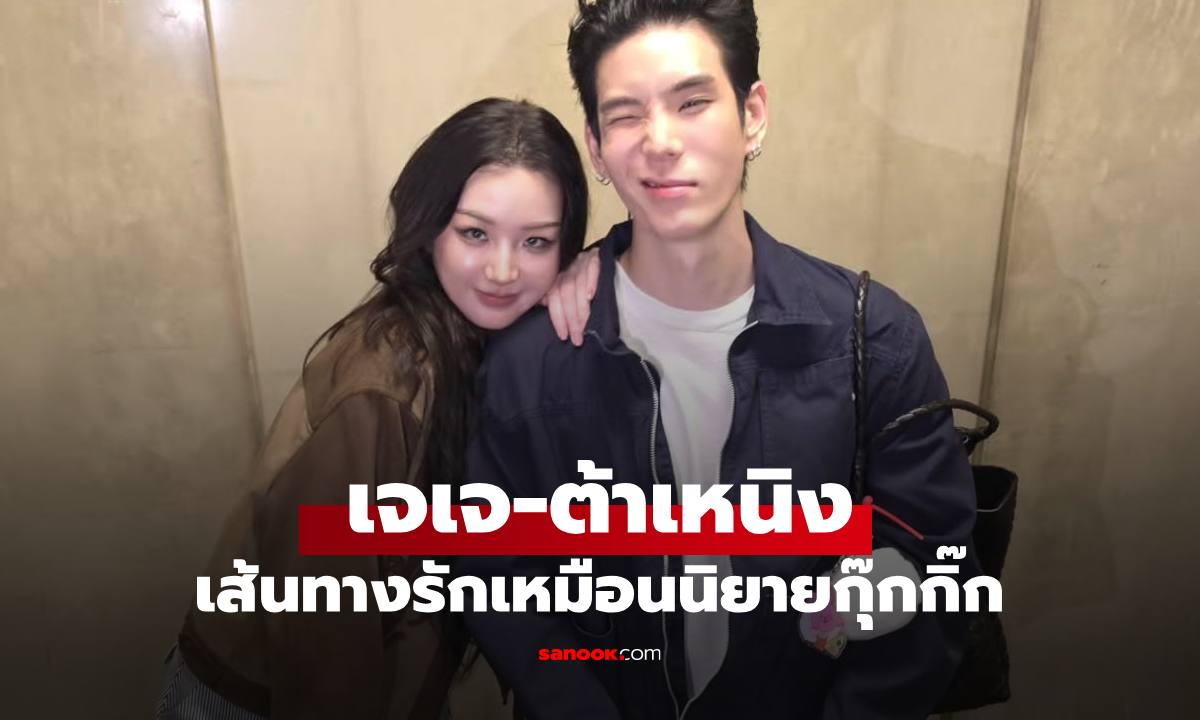 ย้อนเส้นทางรัก "เจเจ-ต้าเหนิง" เริ่มต้นเหมือนนิยายวัยรุ่น วันนี้แฟนๆ ใจหายมีข่าวลือเลิกรา