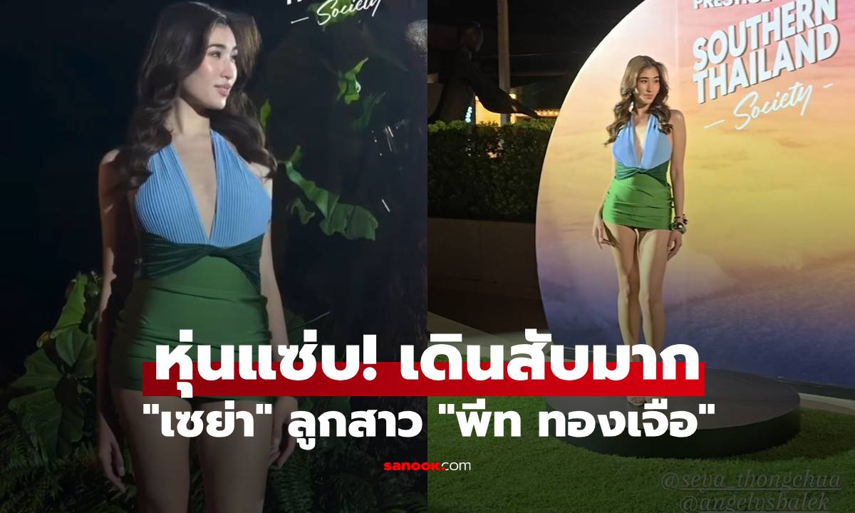 "เซย่า" ลูกสาวคนโต "พีท ทองเจือ" ลุคนางแบบสวยแซ่บ เดินสับมาก