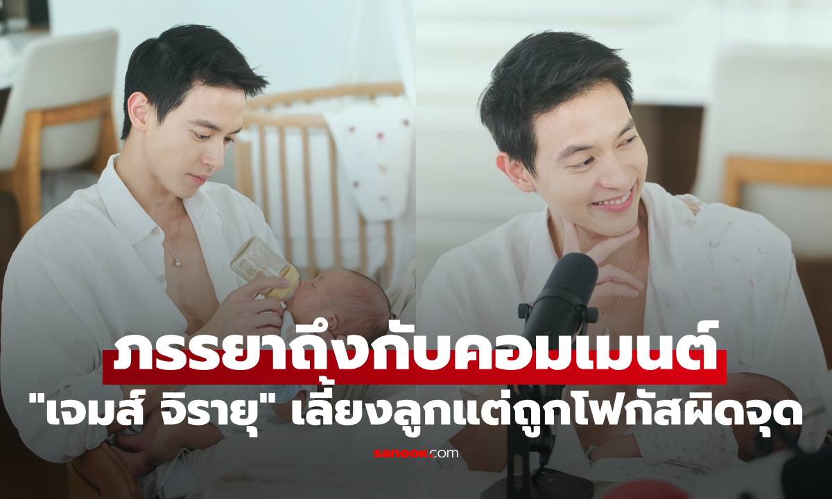 คุณพ่อสายแซ่บ! "เจมส์ จิรายุ" เลี้ยงลูกแต่ถูกโฟกัสผิดจุด ภรรยาถึงกับคอมเมนต์