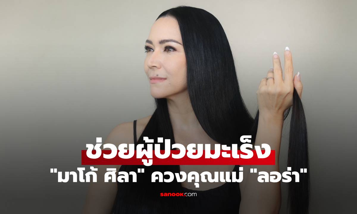 "มาโก้ ศิลา" ควงคุณแม่ "ลอร่า" ผลิตวิกผมคุณภาพเพื่อช่วยผู้ป่วยมะเร็ง