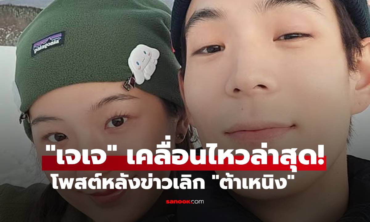 "เจเจ" เคลื่อนไหวล่าสุด! โพสต์ขอบคุณทุกกำลังใจ หลังข่าวเลิก "ต้าเหนิง"