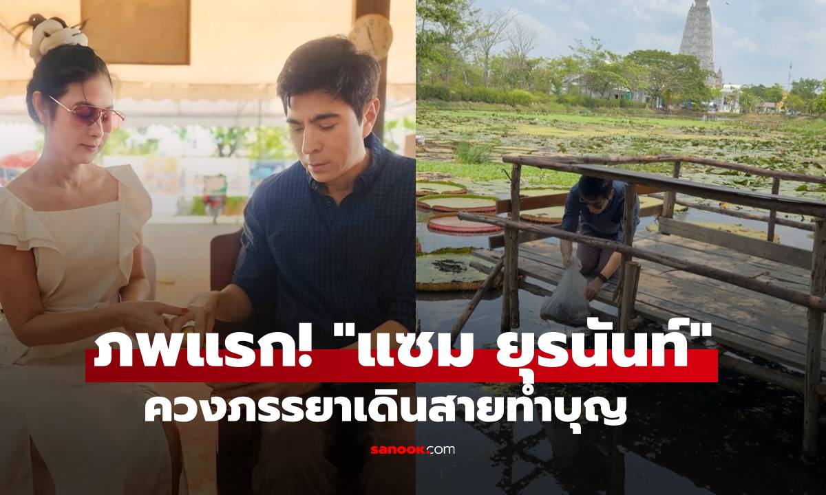 ภาพแรก! "แซม ยุรนันท์" ควงภรรยาเดินสายทำบุญ หลังได้รับอิสรภาพ เริ่มต้นชีวิตใหม่