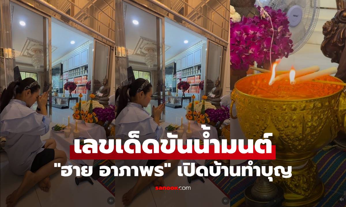 "ฮาย อาภาพร" เปิดบ้านทำบุญ เผยเลขเด็ดในขันน้ำมนต์ คอหวยแห่ส่องทันที