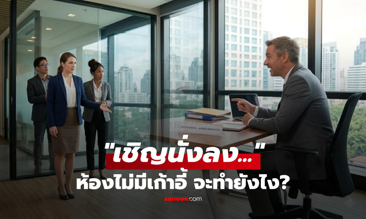 จำไว้ใช้! ไปสัมภาษณ์ถูกบอกให้ "นั่งลง" แต่ไม่มีเก้าอี้ สาวกู้หน้าฉลาด บอสจ้างงานทันที