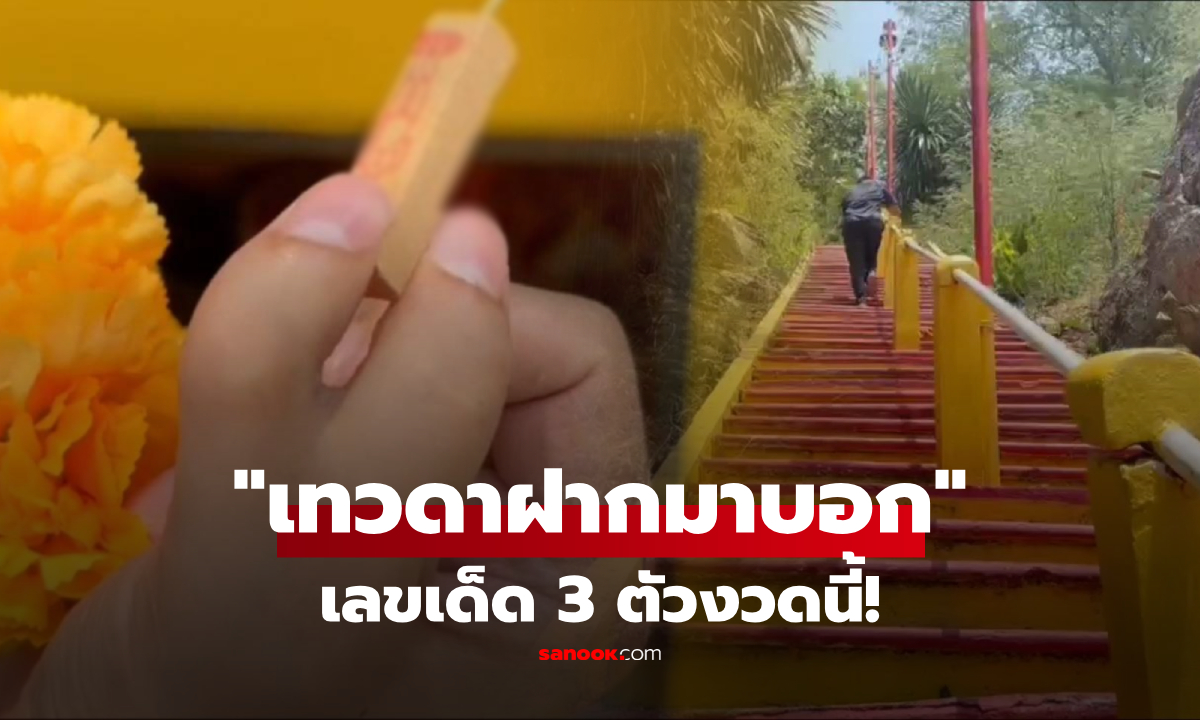 ซื้อตามยังทัน! "ว่าที่ด็อกเตอร์ 11 นิ้ว"  เยือนวัดสื่อสารเทวดา เผยเลขเด็ด 3 ตัวตรง