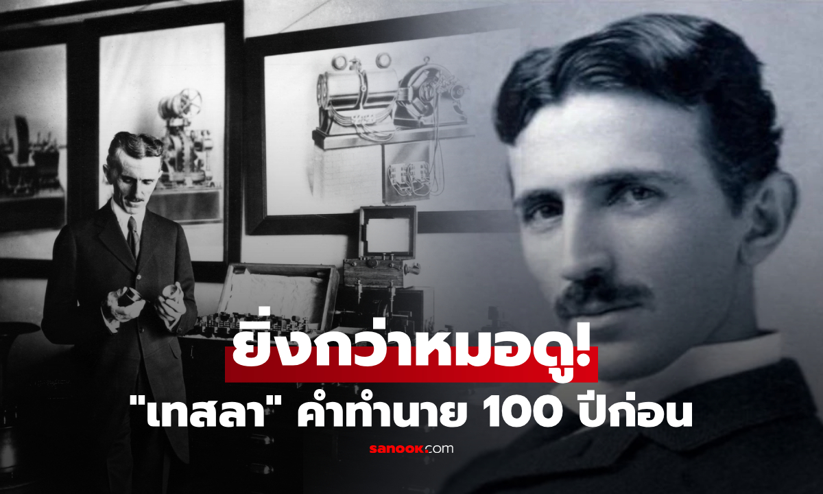 แม่นกว่าหมอดู! "เทสลา" อัจฉริยะผู้มองทะลุอนาคต 100 ปีก่อนทำนายไว้ "ถูกทุกข้อ"