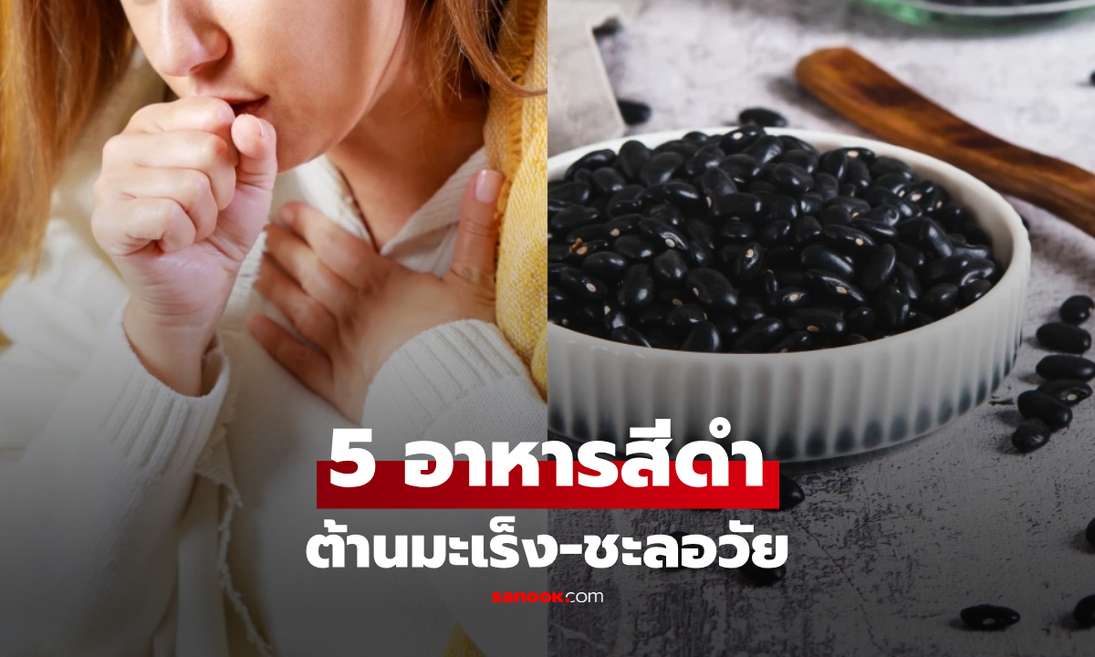 เปิดลิสต์ 5 อาหารสีดำ ต้านมะเร็ง-ชะลอวัย นักโภชนาการยกให้เป็นราชาแห่งสุขภาพ!