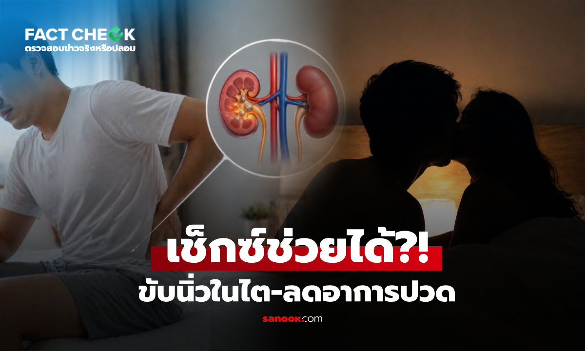 มีเซ็กซ์-ช่วยตัวเอง "ขับนิ่วในไตได้" จริงหรือไม่? ผู้เชี่ยวชาญเฉลยแล้ว : เช็กข่าวชัวร์