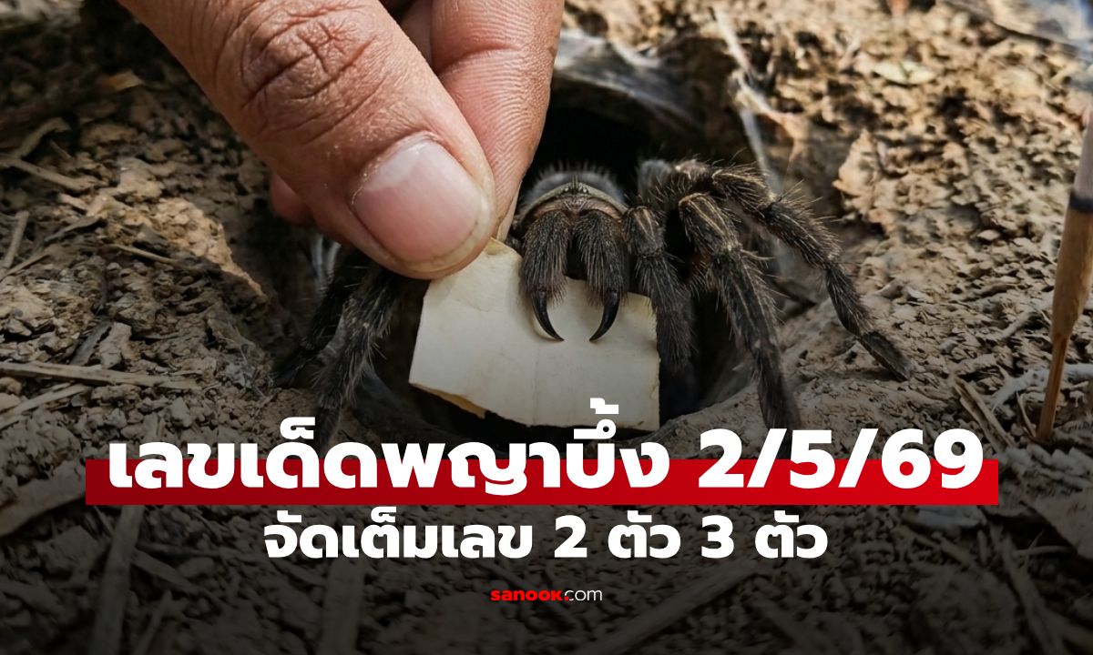 มาแล้ว! เลขเด็ดพญาบึ้ง 2/5/69 คาบตัวเลขให้โชคเน้นๆ ลุ้นรวยหลังวันแรงงาน