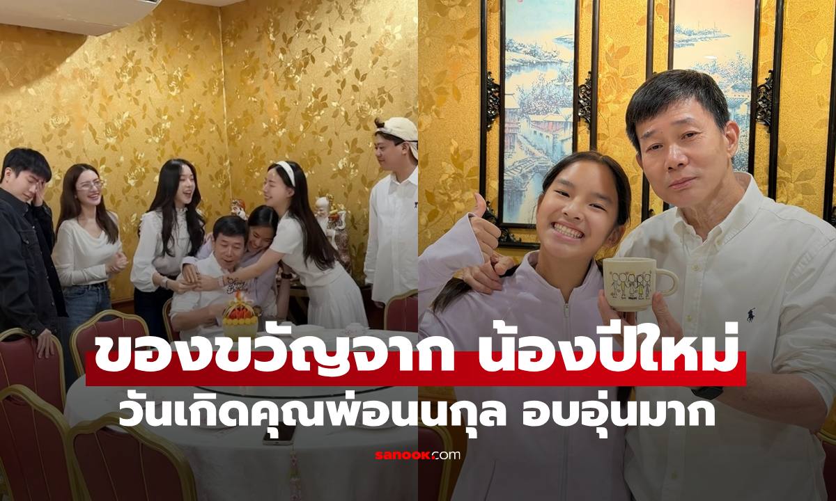 ภาพครอบครัว "น้องปีใหม่" มอบของขวัญให้ "คุณพ่อนนกุล" ความหมายพิเศษมาก