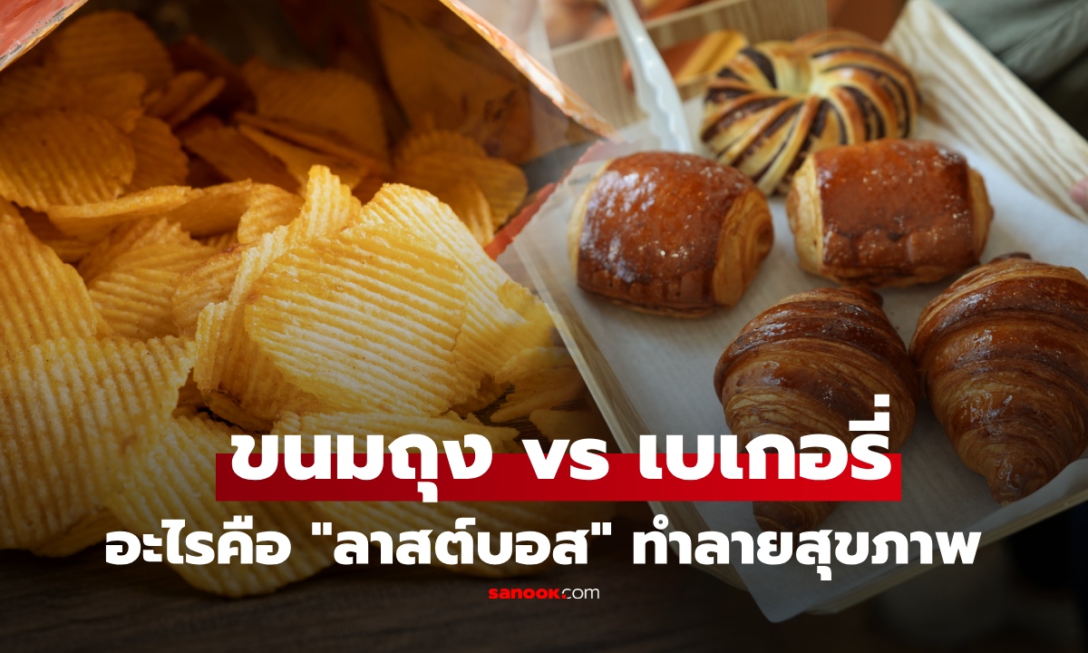 เปิดศึกของว่างยอดฮิต ขนมถุง vs เบเกอรี่ ตัวไหนคือลาสต์บอส? ทำลายสุขภาพ เสี่ยงสารพัดโรค