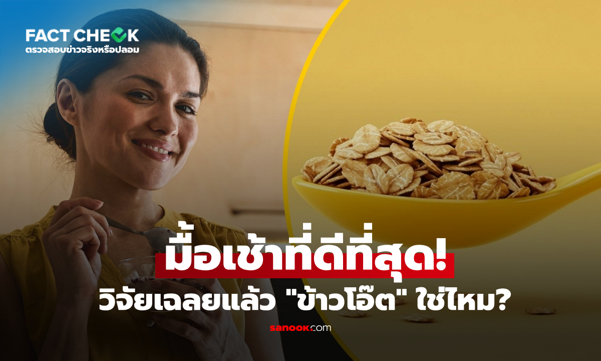 "ข้าวโอ๊ต" คือมื้อเช้าที่ดีที่สุด? ผลวิจัยล่าสุดชัดแล้ว เลือกผิดสุขภาพเปลี่ยน! : เช็กข่าวชัวร์