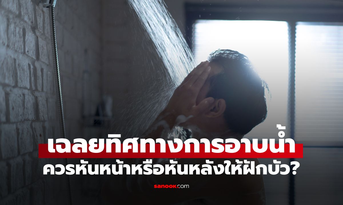 อาบน้ำควรหันหน้าไปทางไหน? กูรูมาเฉลย เปิดผลลัพธ์การหันหน้า-หันหลังให้ฝักบัว