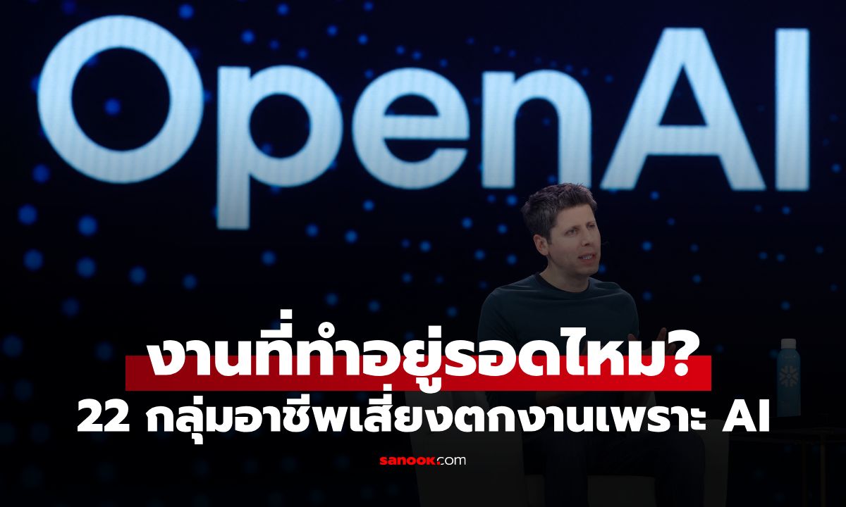 เช็กด่วน! OpenAI เปิดโผ 22 กลุ่มอาชีพเสี่ยงตกงานเพราะ AI ใครบ้างต้องรีบปรับตัว
