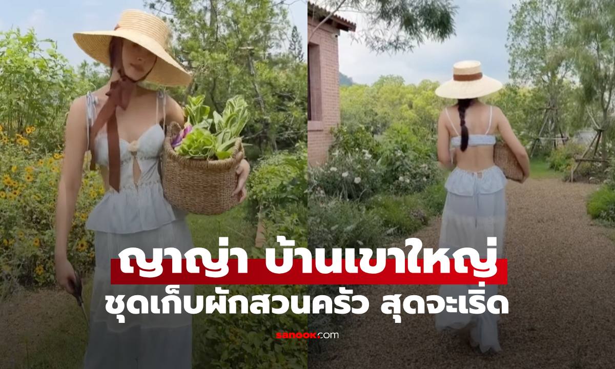 "ญาญ่า" พักผ่อนบ้านเขาใหญ่ เปิดภาพสวนครัวริมภูเขา ชุดเก็บผักเริ่ดมาก