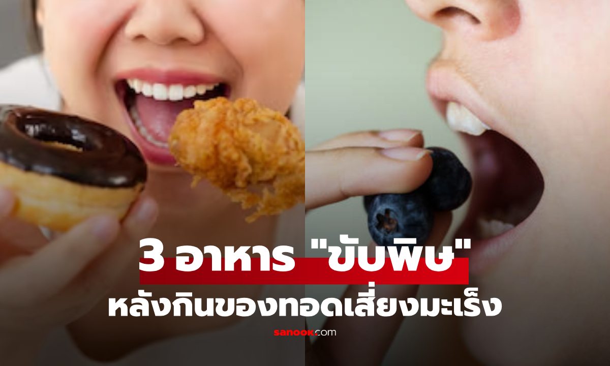 ของทอดเสี่ยงมะเร็ง! หมอดังแนะกิน 3 อย่างนี้ "ขับพิษ" หลังกินทันทีใน 1 ชั่วโมง