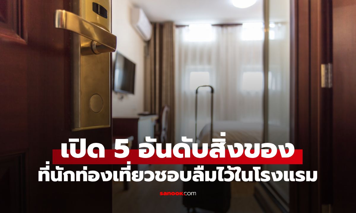 โรงแรมญี่ปุ่นเผย 5 อันดับของที่แขกชอบลืมไว้มากที่สุด อันดับ 1 ทุกคนต้องเคยทำ!