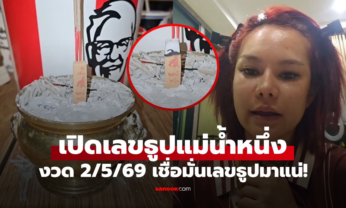 งวดที่แล้วแตก 3 ตัว! "แม่น้ำหนึ่ง" ปล่อยเลขธูปงวดนี้ 2/5/69 มั่นใจเข้าเป้าอีกงวด