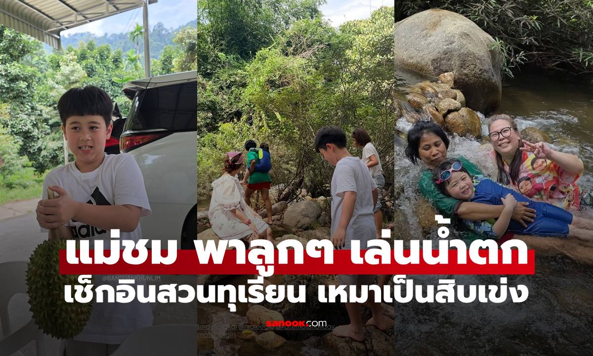 "ชมพู่ อารยา" พาลูกๆ เที่ยวน้ำตกเล่นน้ำกันฉ่ำ เช็กอินสวนทุเรียน เหมาเป็นสิบเข่ง