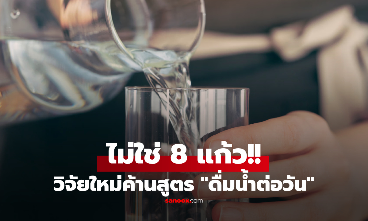เลิกท่องจำ! สูตรดื่มน้ำวันละ 8 แก้ว เป็นแค่ "เรื่องหลอก" วิจัยใหม่เผยปริมาณพลิกความเชื่อเดิม