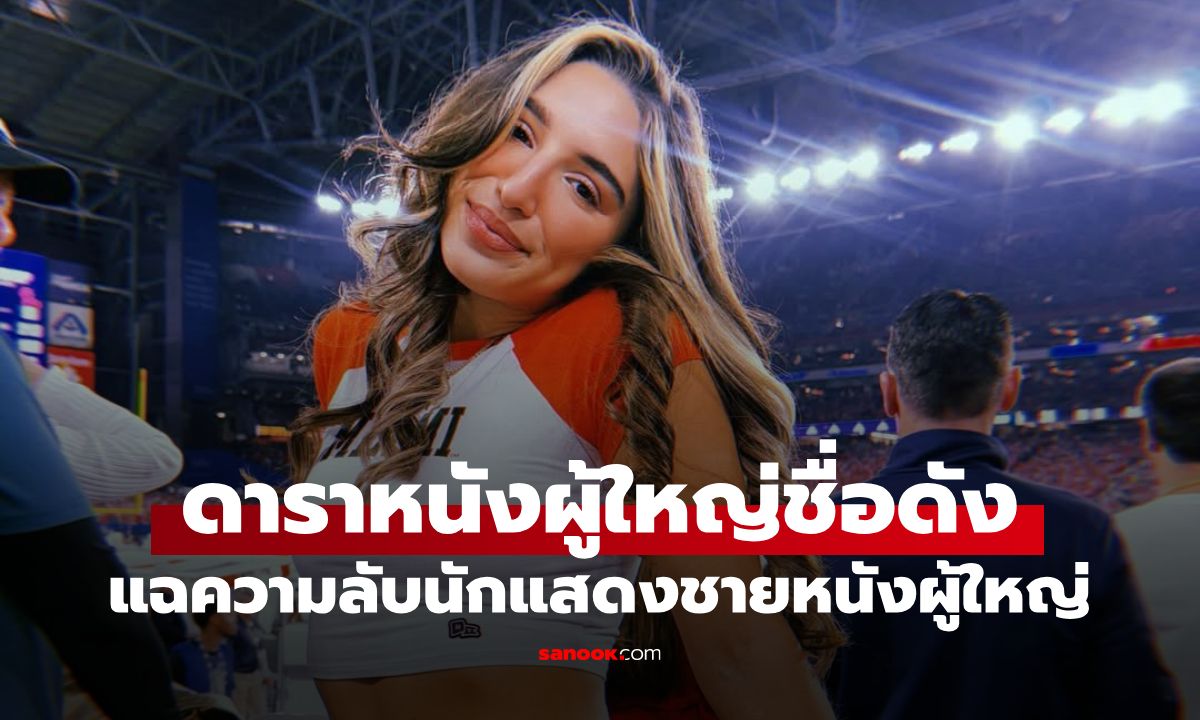ดาราหนังผู้ใหญ่ชื่อดัง แฉความลับในวงการเรื่อง "X" ของนักแสดงชาย ที่คนดูอาจไม่เคยรู้