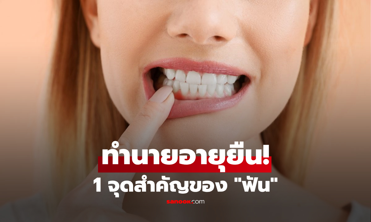 รู้หรือไม่? “ฟัน” ทำนายอายุยืนได้ เปิด 1 จุดสำคัญ ตัดสินชะตาสุขภาพระยะยาว