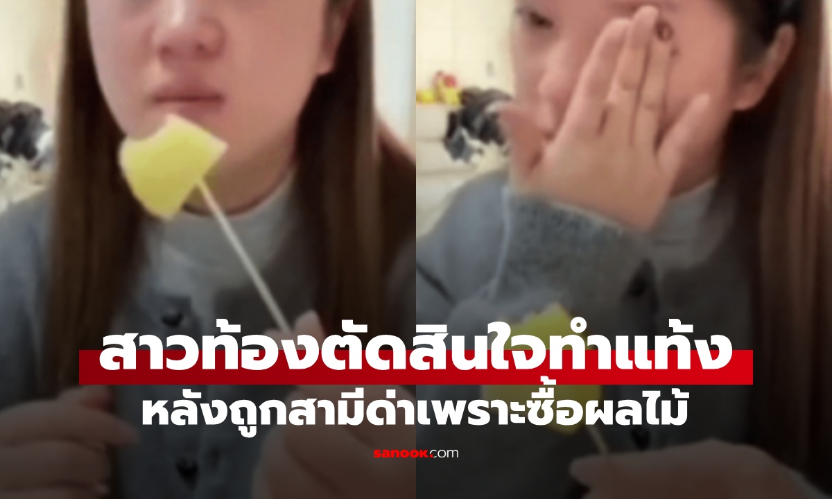 สาวท้อง 3 เดือน ตัดสินใจทำแท้ง ฟางเส้นสุดท้ายถูกสามีด่าเพราะซื้อ "ผลไม้" แก้แพ้ท้อง