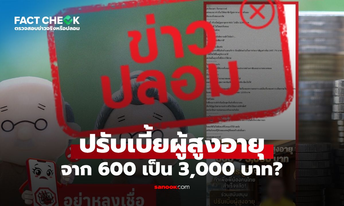 เช็กให้ชัด! ปรับเบี้ยผู้สูงอายุ จาก 600 เป็น 3,000 บาท จริงหรือไม่? : เช็กข่าวชัวร์