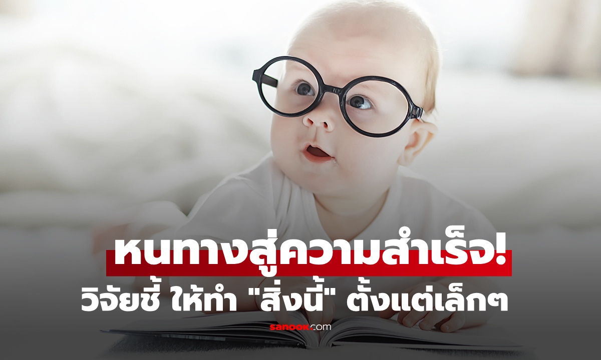 วิจัยฮาร์วาร์ด ชี้ เด็กที่ทำ "สิ่งนี้" ตั้งแต่เล็ก มีแนวโน้มสูง โตมา "ประสบความสำเร็จ" กว่าคนอื่น!