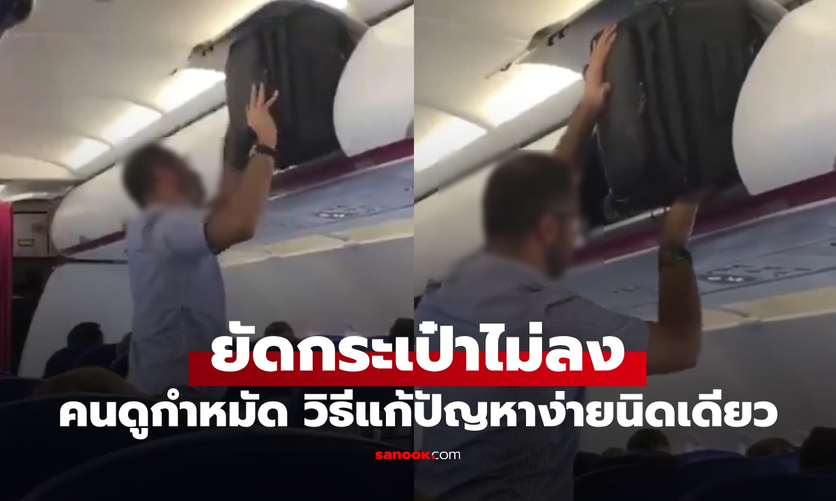 ดูแล้วลุ้น ชายเก็บกระเป๋าบนเครื่องบิน ยัดยังไงก็ไม่ลง ทั้งที่วิธีแก้ปัญหาง่ายนิดเดียว (คลิป)