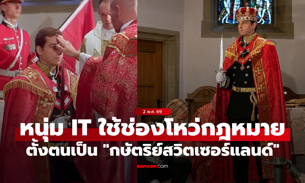 ช่องโหว่กฎหมาย! หนุ่มวัย 31 ปี ไล่ซื้อที่กว่า 60 ไร่ ก่อนตั้งตัวเองเป็น "กษัตริย์แห่งสวิตเซอร์แลนด์"