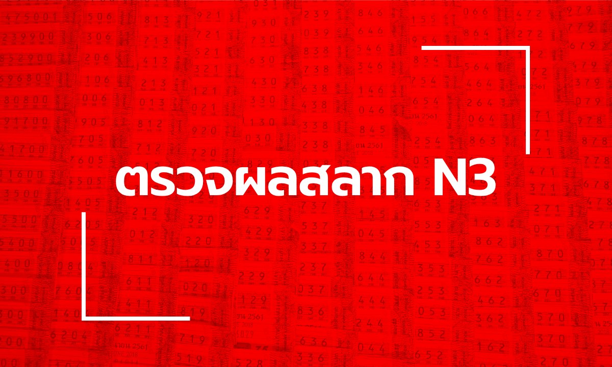 ตรวจหวย N3 ผลสลาก N3 งวด 2 พฤษภาคม 2569