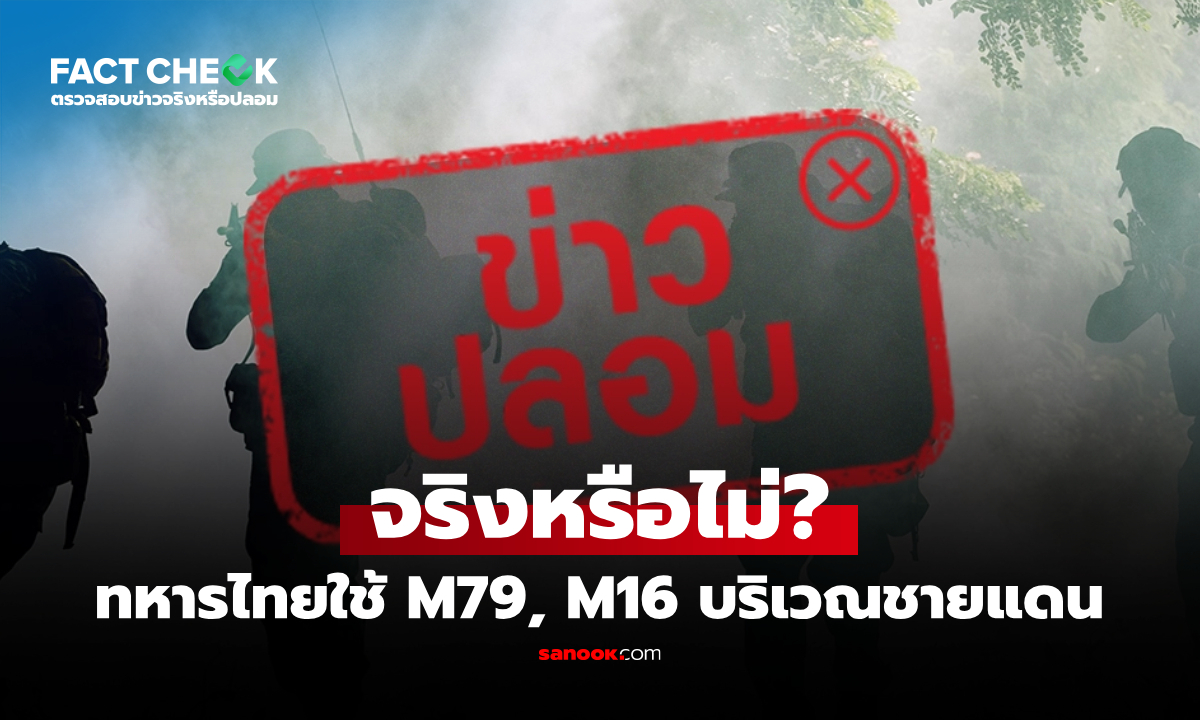 ทหารไทยใช้ M79 และ M16 บริเวณชายแดน จริงหรือ? : เช็กข่าวชัวร์