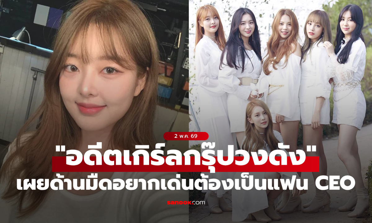 "อดีตไอดอลสาว" เผยด้านมืดของวงการ หากอยากเป็นเซ็นเตอร์ของวงต้องยอมเป็นแฟน CEO