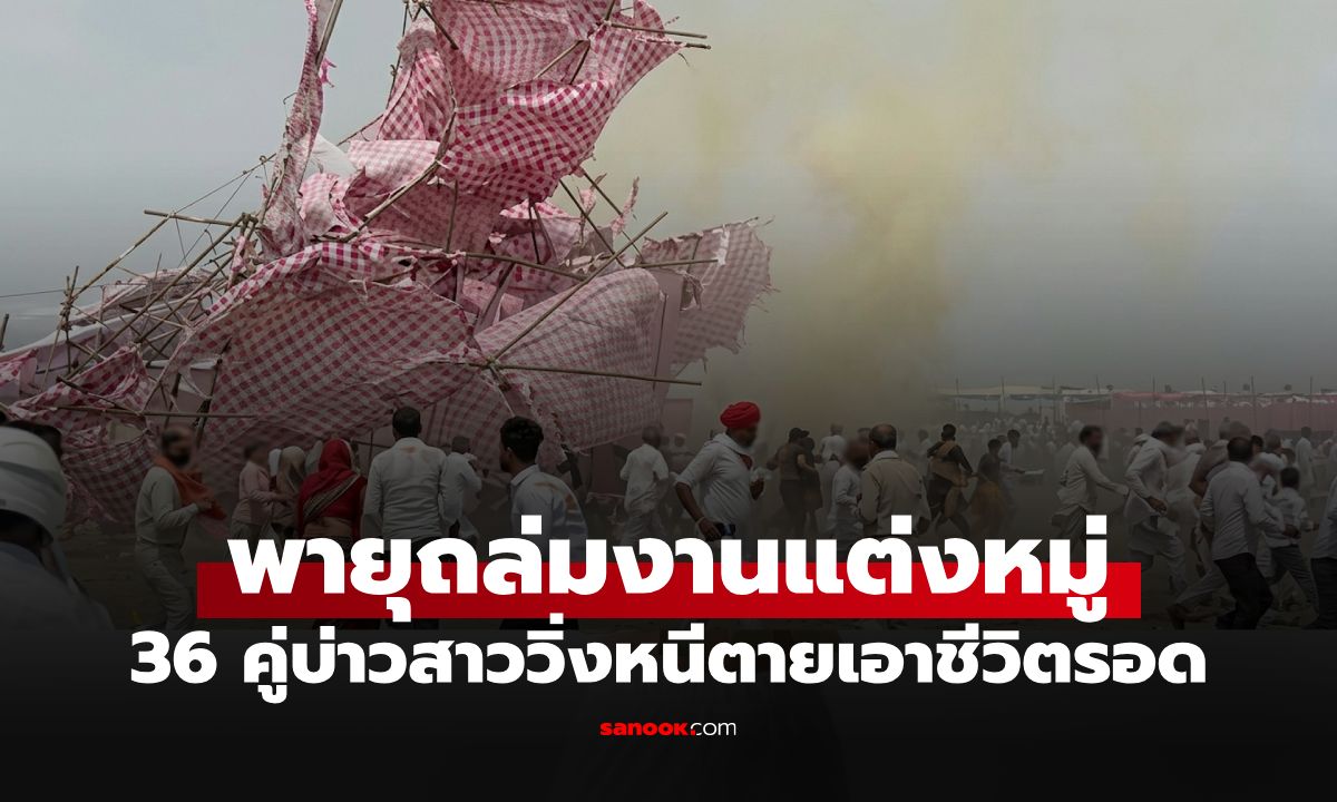 วินาศสันตะโร! พายุทรายถล่มงานแต่งงานหมู่ บ่าวสาว 36 คู่ หนีตายเอาชีวิตรอด (มีคลิป)