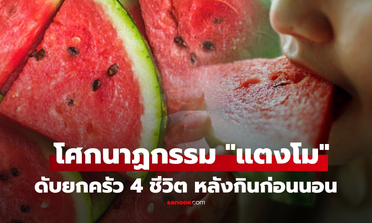 ช็อก! 4 ชีวิตดับยกครัว ใน 12 ชม. หลังกิน "แตงโม" แพทย์ชี้จุดเสี่ยง ทำไมผลไม้ถึงทำให้เสียชีวิต