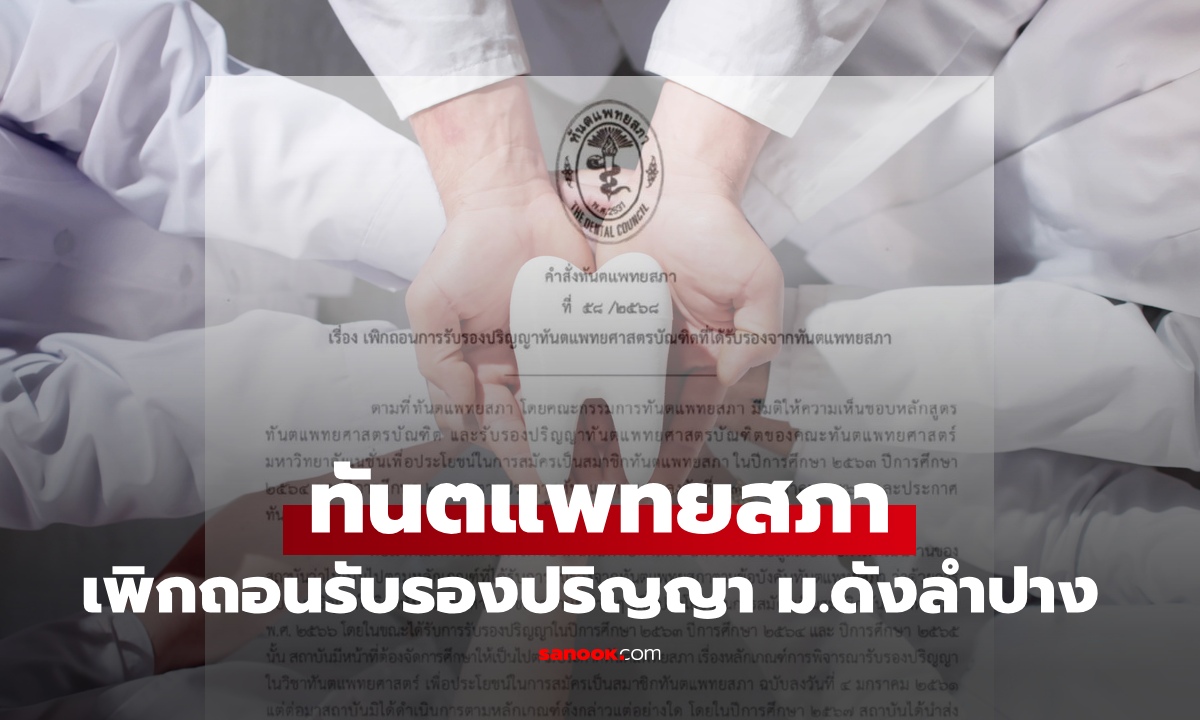 ทันตแพทยสภา เพิกถอนรับรองปริญญา ม.เอกชนดังลำปาง เปิดมาตรการช่วยเหลือนักศึกษา