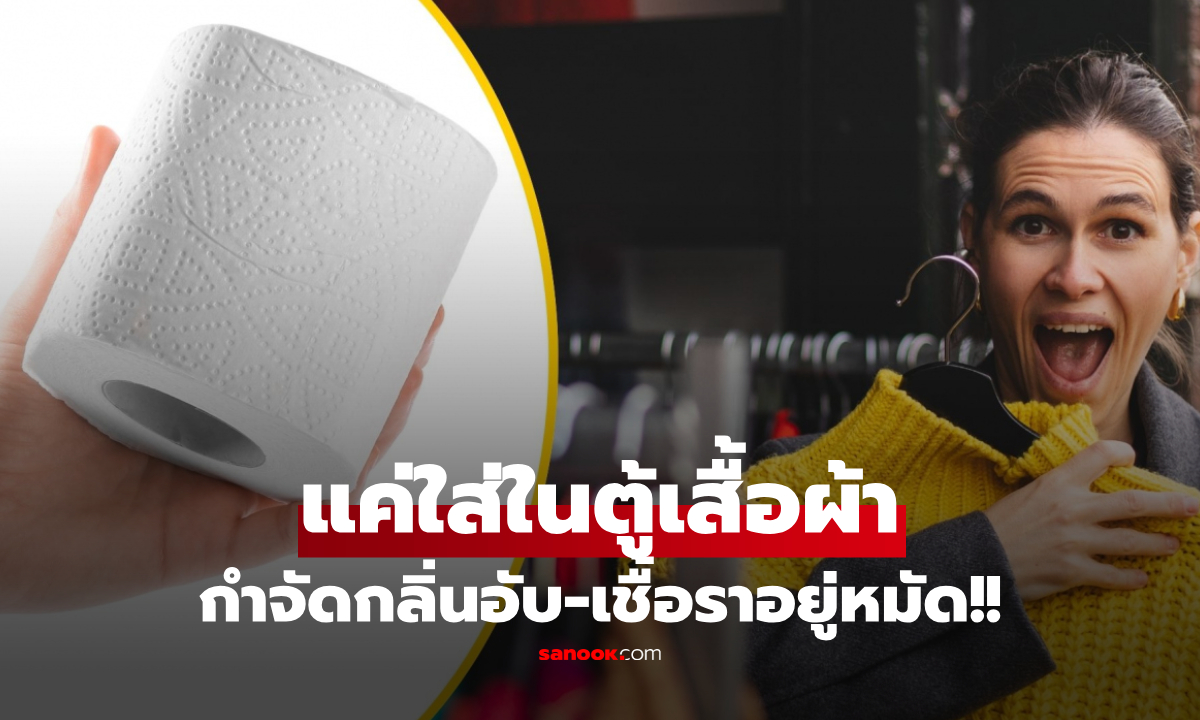 แค่หยด "สิ่งนี้" ลงกระดาษทิชชู่ แล้ววางในตู้เสื้อผ้า กำจัดกลิ่นอับ-เชื้อราอยู่หมัด!!