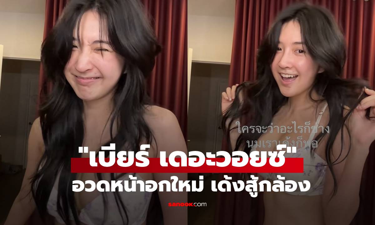 "เบียร์ เดอะวอยซ์" อวดหน้าอกใหม่ เฉลยอัพกี่ซีซี เด้งสู้กล้องมาก!