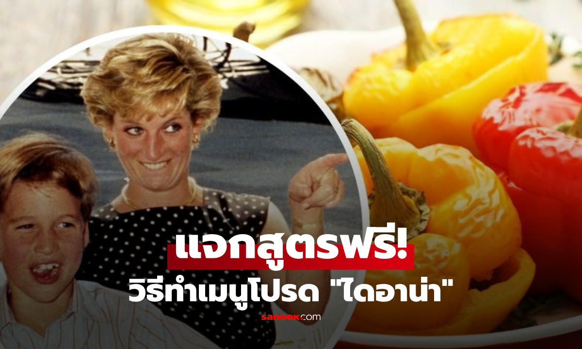 เปิดสูตรฟรี!! วิธีทำเมนูโปรด "เจ้าหญิงไดอาน่า" เสวยบ่อยถึง 3 ครั้ง/สัปดาห์ ฉบับครัวหลวง