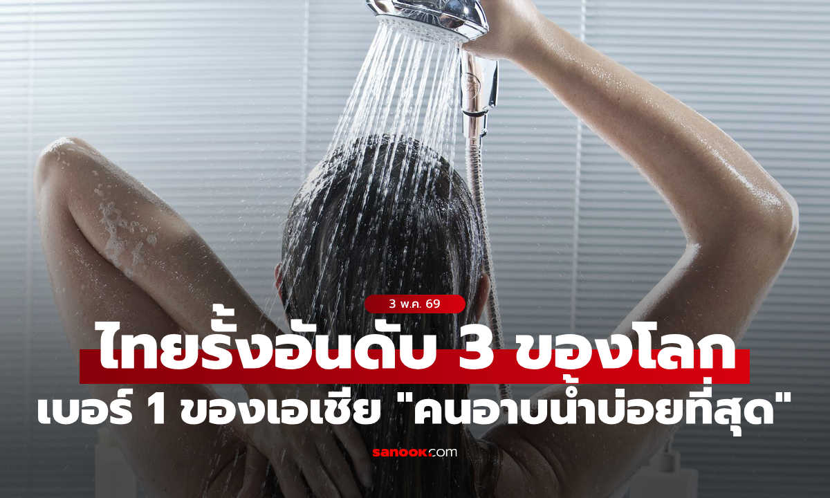 ผลวิจัยเผย "คนไทย" อาบน้ำบ่อยที่สุดอันดับ 3 ของโลก พร้อมรั้งเบอร์ 1 ของทวีปเอเชีย