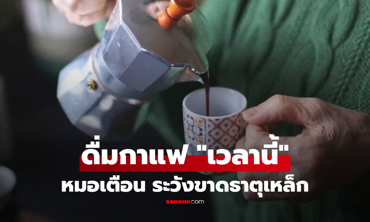 ใครชอบดื่มกาแฟ "เวลานี้" ระวัง!! แพทย์ญี่ปุ่นเตือน ร่างกาย "ขาดธาตุเหล็ก" โดยไม่รู้ตัว